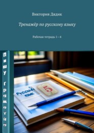 бесплатно читать книгу Тренажёр по русскому языку. Рабочая тетрадь 1—4 автора Виктория Дядик