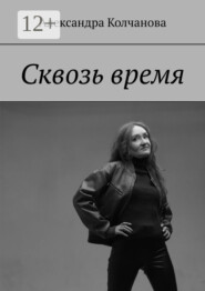 бесплатно читать книгу Сквозь время автора Александра Колчанова