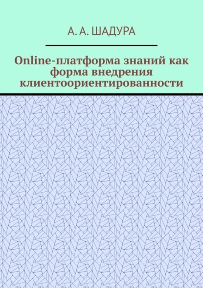 Online-платформа знаний как форма внедрения клиентоориентированности