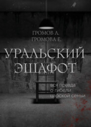 бесплатно читать книгу Уральский эшафот автора Л. Громов