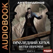 бесплатно читать книгу Ветер перемен автора Арт Богданов