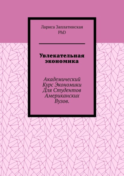 Увлекательная экономика. Академический курс экономики для студентов американских вузов