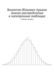 бесплатно читать книгу Анализ распределения в электронных таблицах. Учебное пособие автора Валентин Арьков