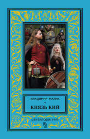 бесплатно читать книгу Князь Кий автора Владимир Малик