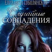 бесплатно читать книгу Случайное совпадение автора Елизавета Соболянская