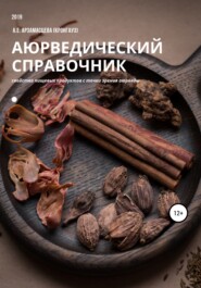 бесплатно читать книгу Аюрведический справочник продуктов питания автора Анна Арзамасцева (Кронгауз)
