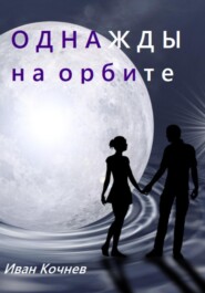 бесплатно читать книгу ОДНАЖДЫ НА ОРБИТЕ автора Иван Кочнев