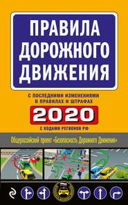 бесплатно читать книгу Правила дорожного движения 2020 с последними изменениями в правилах и штрафах автора В. Усанов