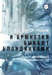 бесплатно читать книгу И брюнетки бывают «блондинками» автора Сергей Глазков