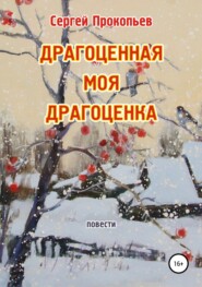 бесплатно читать книгу Драгоценная моя Драгоценка автора Сергей Прокопьев