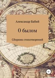 бесплатно читать книгу О былом… автора Александр Бабий