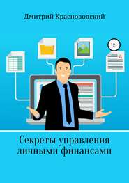 бесплатно читать книгу Секреты управления личными финансами автора Дмитрий Красноводский
