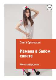 бесплатно читать книгу Измена в белом халате автора Ольга Орловская