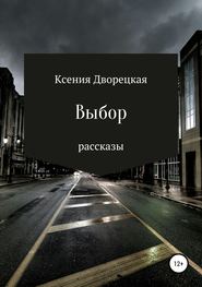 бесплатно читать книгу Выбор автора Ксения Дворецкая