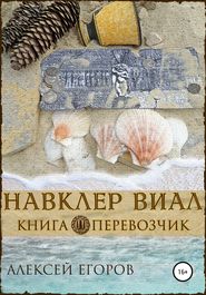 бесплатно читать книгу Навклер Виал 2: Перевозчик автора Алексей Егоров