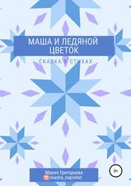 бесплатно читать книгу Маша и ледяной цветок автора Мария Григорьева