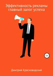 бесплатно читать книгу Эффективность рекламы – главный залог успеха автора Дмитрий Красноводский