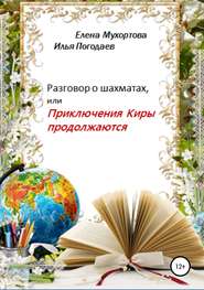 бесплатно читать книгу Разговор о шахматах, или Приключения Киры продолжаются автора Илья Погодаев