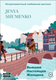 бесплатно читать книгу Бывшая настоящая женщина автора Женя Шуменко