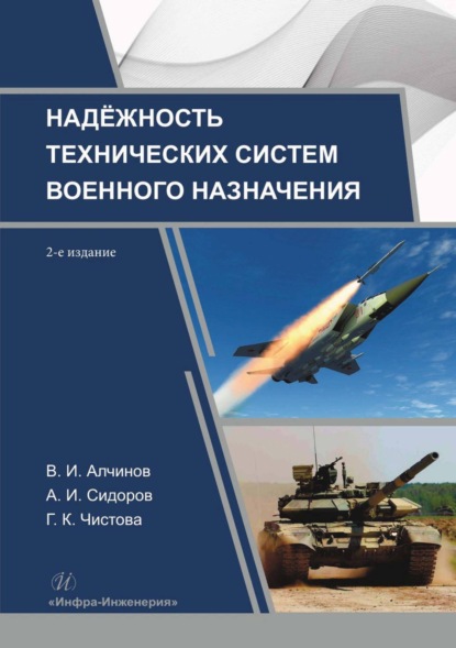 Надежность технических систем военного назначения