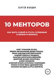 бесплатно читать книгу 10 менторов автора Сергей Фалдин