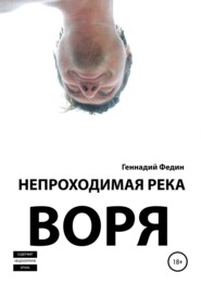 бесплатно читать книгу Непроходимая река Воря автора Геннадий Федин