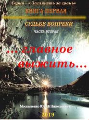 бесплатно читать книгу Судьбе вопреки. Часть вторая. «…главное выжить…» автора Юрий Москаленко
