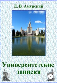 бесплатно читать книгу Университетские записки автора Дмитрий Амурский