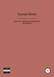 бесплатно читать книгу Кое-что о прошлом, будущем и настоящем автора Тадэуш Мотас