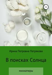 бесплатно читать книгу В поисках Солнца автора Ирина Петрякова