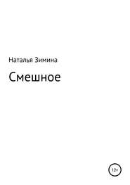 бесплатно читать книгу Смешное автора Наталья Зимина