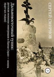 бесплатно читать книгу Дальневосточный тупик: русская военная эмиграция в Китае (1920 – конец 1940-ых годов) автора Сергей Смирнов