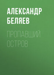 бесплатно читать книгу Пропавший остров автора Александр Беляев