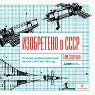 бесплатно читать книгу Изобретено в СССР автора Тим Скоренко