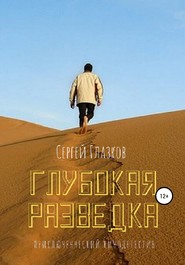 бесплатно читать книгу Глубокая разведка автора Сергей Глазков