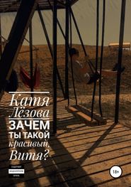 бесплатно читать книгу Зачем ты такой красивый, Витя? автора Катя Лёзова