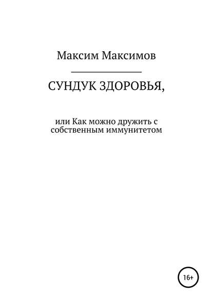 Сундук здоровья, или Как можно дружить с собственным иммунитетом