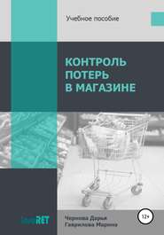 бесплатно читать книгу Контроль потерь в магазине автора Марина Гаврилова