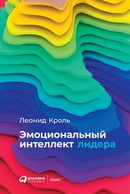 бесплатно читать книгу Эмоциональный интеллект лидера автора Леонид Кроль