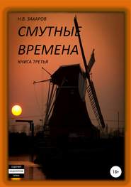 бесплатно читать книгу Смутные времена. Книга 3 автора Николай Захаров