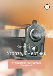бесплатно читать книгу Угроза, Смертник автора Сергей Глазков