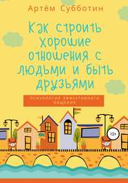 бесплатно читать книгу Как строить хорошие отношения с людьми и быть друзьями автора Артём Субботин