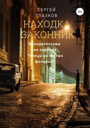 бесплатно читать книгу Находка, Законник автора Сергей Глазков