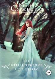 бесплатно читать книгу Тот, кто приходит со снегом автора Марина Суржевская