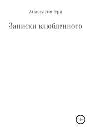 бесплатно читать книгу Записки влюбленного автора Анастасия Эри