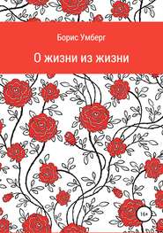 бесплатно читать книгу О жизни из жизни автора  Борис Умберг