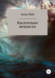 бесплатно читать книгу Касательно вечности автора Анна Милютина
