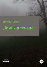бесплатно читать книгу Домик в тумане автора Георгий Стрижанков