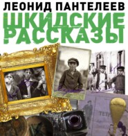 бесплатно читать книгу Шкидские рассказы автора Леонид Пантелеев