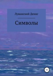 бесплатно читать книгу Символы автора Денис Лужанский
